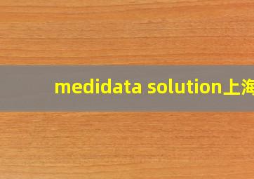 medidata solution上海